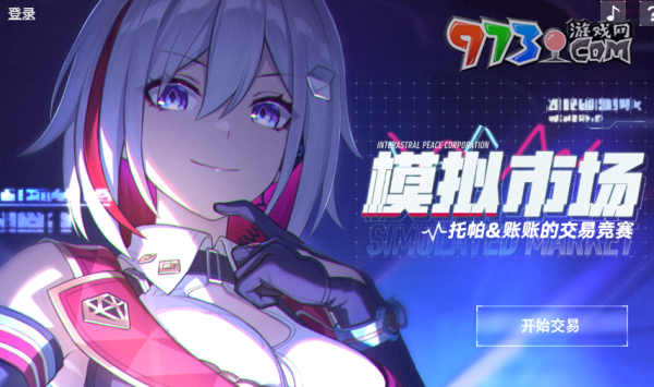 《崩壞：星穹鐵道》模擬市場活動入口分享