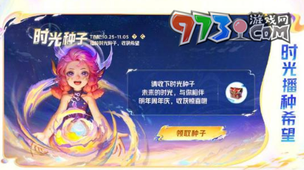 《王者榮耀》周年慶活動時光種子玩法介紹