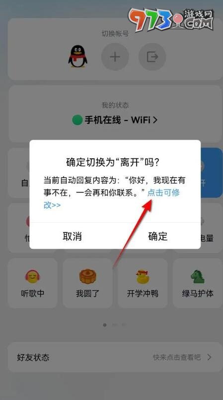 《QQ》自動(dòng)回復(fù)設(shè)置方法