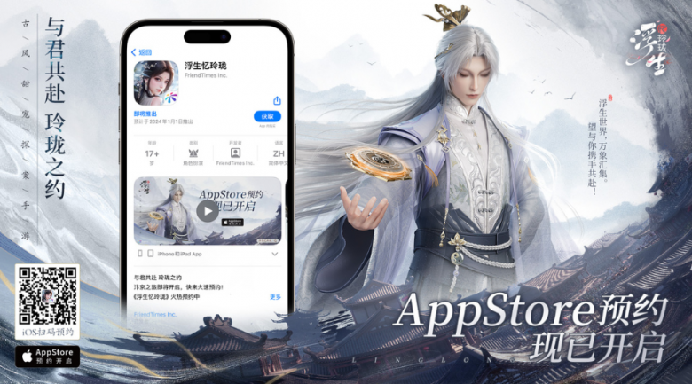 「浮生憶玲瓏」iOS預(yù)約正式開(kāi)啟！