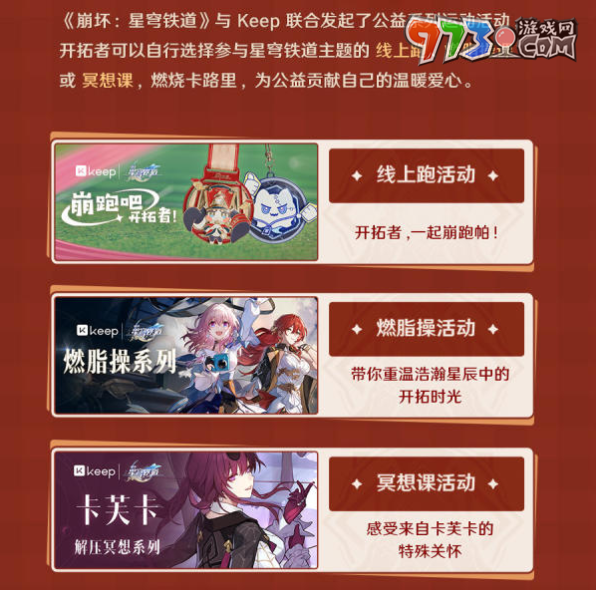《崩壞：星穹鐵道》keep聯(lián)動(dòng)玩法介紹