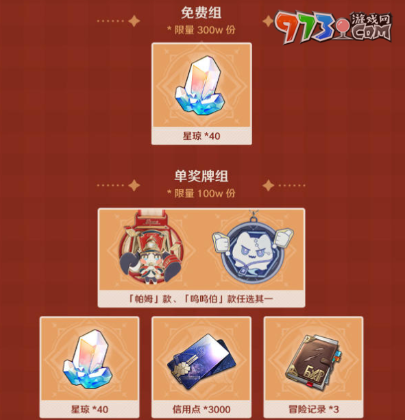 《崩壞：星穹鐵道》keep聯(lián)動獎勵介紹