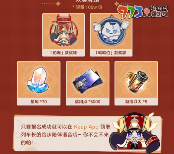 《崩壞：星穹鐵道》keep聯(lián)動獎勵介紹