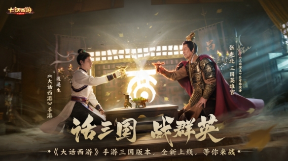 張光北再現(xiàn)呂布神勇！《大話西游》手游三國(guó)版本今日重磅登場(chǎng)！