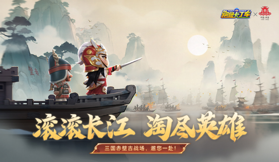 烽火赤壁，英雄無雙！文旅跨界聯(lián)動體驗傳奇三國！
