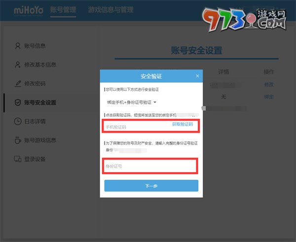 米哈游通行證改綁定手機(jī)方法