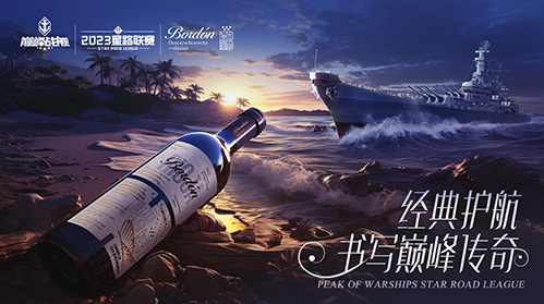 放歌縱酒，破浪乘風！波頓干紅葡萄酒冠名《巔峰戰(zhàn)艦》2023StarRoad星路聯賽
