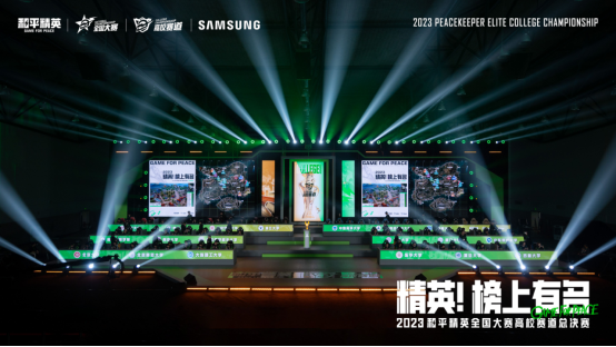 冠我之名，競逐高校！2023和平精英高校賽全國總決賽順利收官