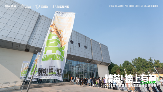 冠我之名，競逐高校！2023和平精英高校賽全國總決賽順利收官