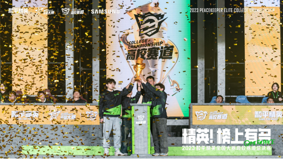 冠我之名，競逐高校！2023和平精英高校賽全國總決賽順利收官