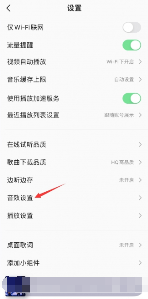 《QQ音樂》耳機(jī)音效設(shè)置方法