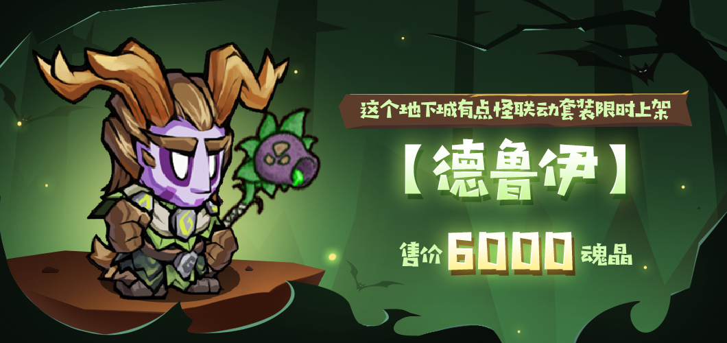 失落城堡 X 這個(gè)地下城有點(diǎn)怪聯(lián)動(dòng)版本系列活動(dòng)預(yù)告來(lái)襲！