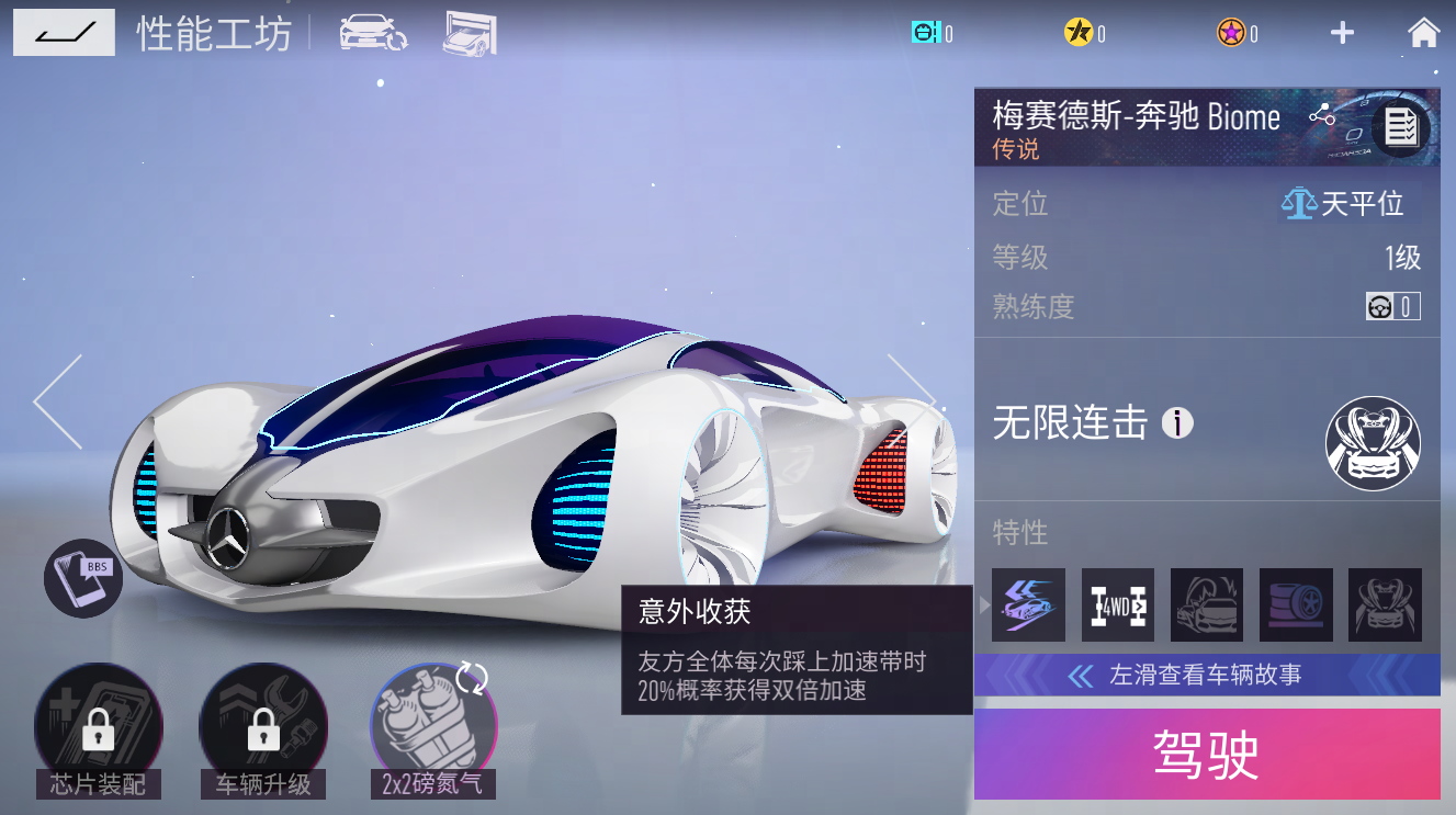 《王牌競(jìng)速》x 奔馳 Biome重磅上線，概念車漂移有大招！