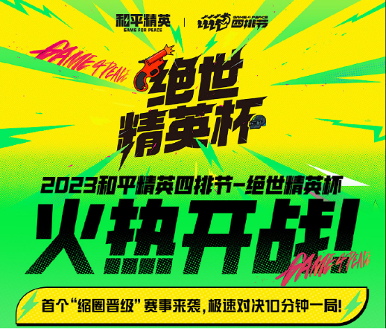 天生一隊(duì)，集合上場(chǎng)！《和平精英》2023四排節(jié)已開(kāi)啟，周周有驚喜！