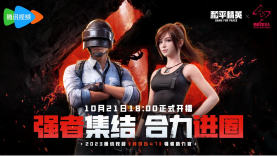 天生一隊(duì)，集合上場(chǎng)！《和平精英》2023四排節(jié)已開(kāi)啟，周周有驚喜！
