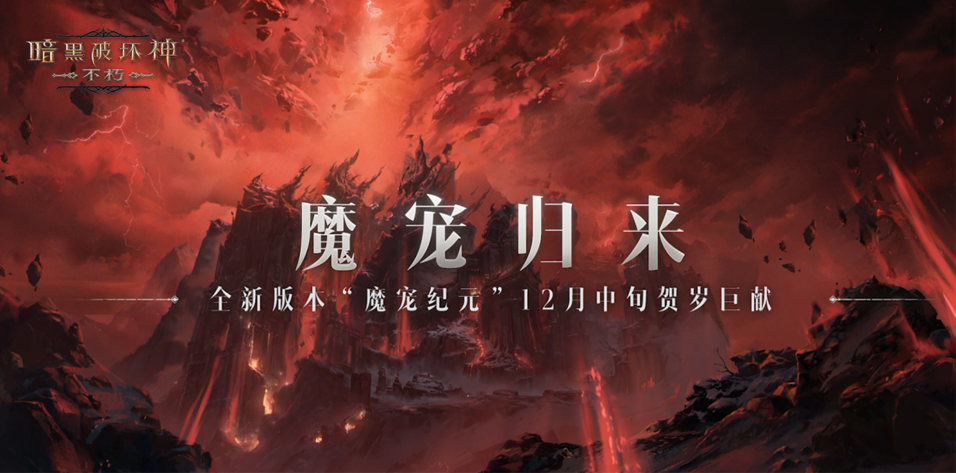 魔寵歸來(lái)！《暗黑破壞神：不朽》全新版本“魔寵紀(jì)元”12月中旬賀歲巨獻(xiàn)