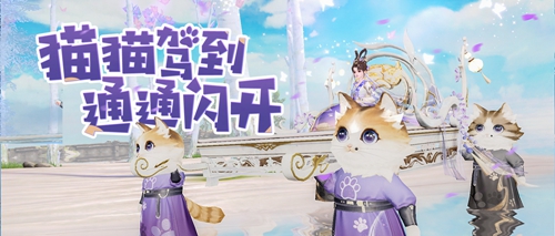 靈貓?zhí)мI喜接客，全新坐騎【乘月歸】萌動(dòng)上線！