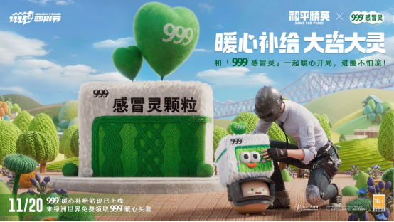 暖心補給，大吉大靈！999感冒靈給《和平精英》供暖啦！