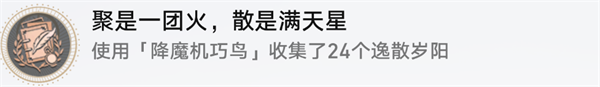 《崩壞：星穹鐵道》聚是一團火散是漫天星成就攻略