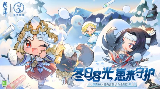 冬日容光，崽來守護(hù)！《陰陽師》×曼秀雷敦聯(lián)名禮盒&禮袋登場！