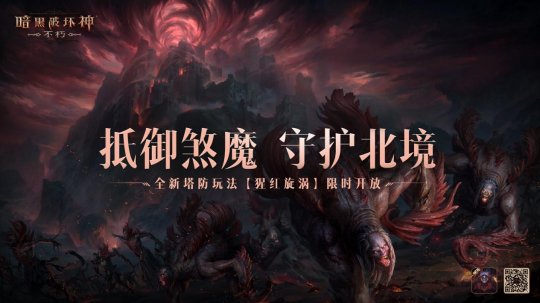 輕松布局坐享好禮！《暗黑破壞神：不朽》全新塔防玩法【猩紅旋渦】12月中旬上線