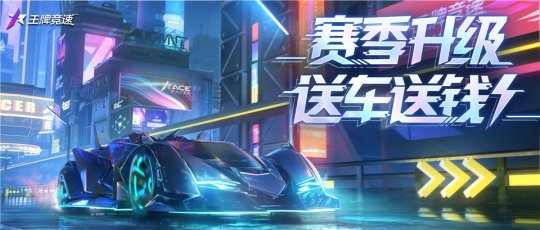 猶豫就會“白給”？《王牌競速》新賽季福利送錢送車！