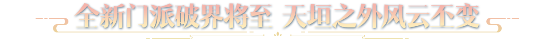仙人撫我頂，結(jié)發(fā)受長生：天涯明月刀手游年度資料片定檔12月22日！