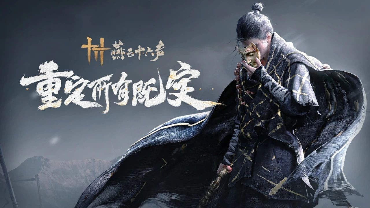 《燕云十六聲》全新PV公布，12月15日開啟“黃鐘測試”