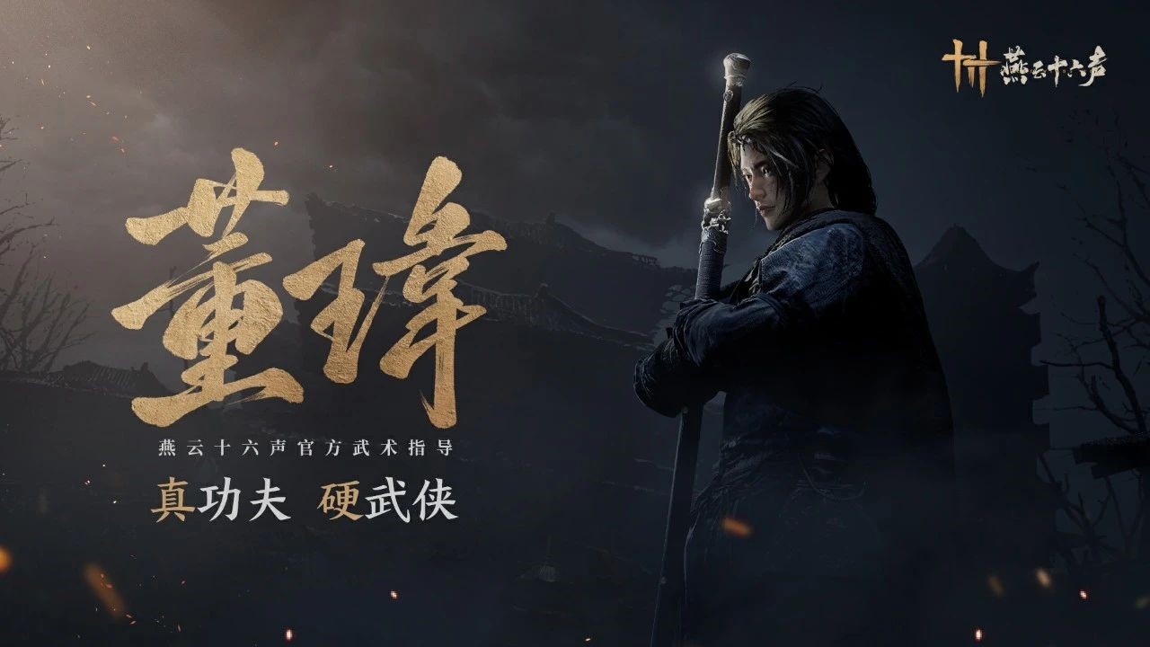 《燕云十六聲》全新PV公布，12月15日開啟“黃鐘測試”
