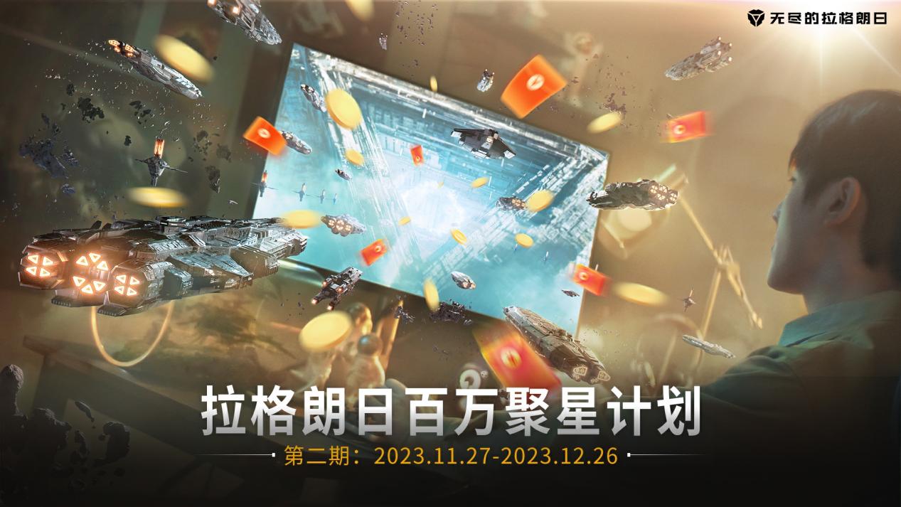 現(xiàn)金獎(jiǎng)勵(lì)持續(xù)加碼！ 「拉格朗日百萬聚星計(jì)劃」第二期啟動(dòng)
