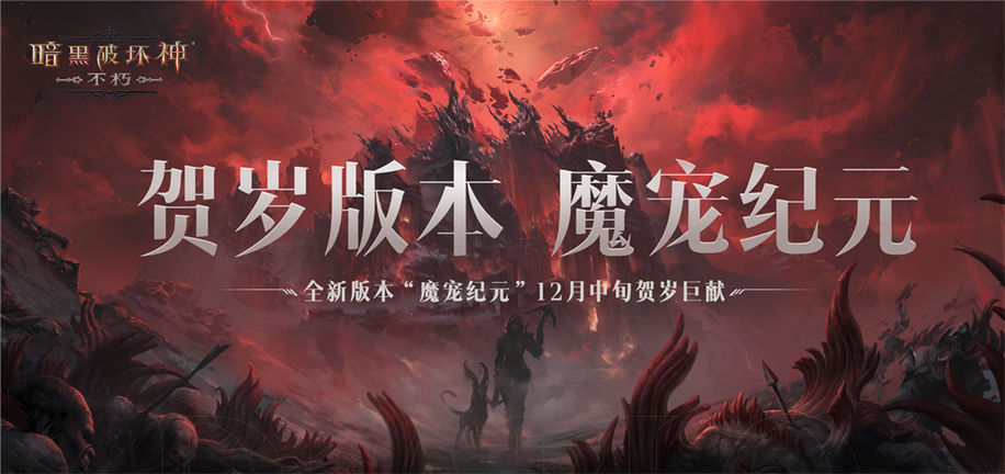 大菠蘿降臨！《暗黑破壞神：不朽》北京暗夜派對將啟