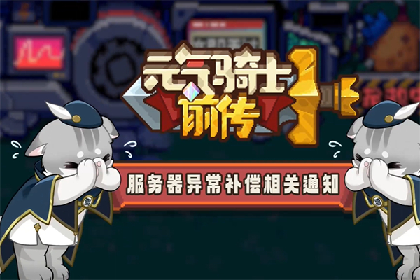 《元?dú)怛T士前傳》炸服補(bǔ)償獎勵一覽