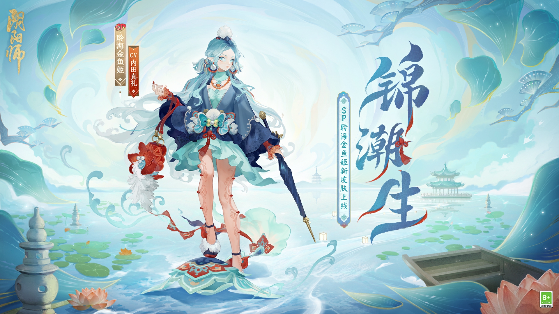 錦緞同舞，浪海潮生《陰陽(yáng)師》聆海金魚姬全新皮膚·錦潮生 即將上線！