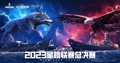 《巔峰戰(zhàn)艦》星路聯(lián)賽——2023全明星賽開啟！