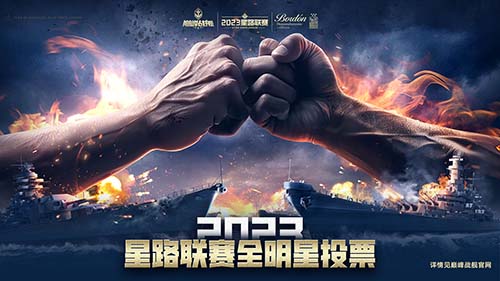 《巔峰戰(zhàn)艦》星路聯(lián)賽——2023全明星賽開啟！