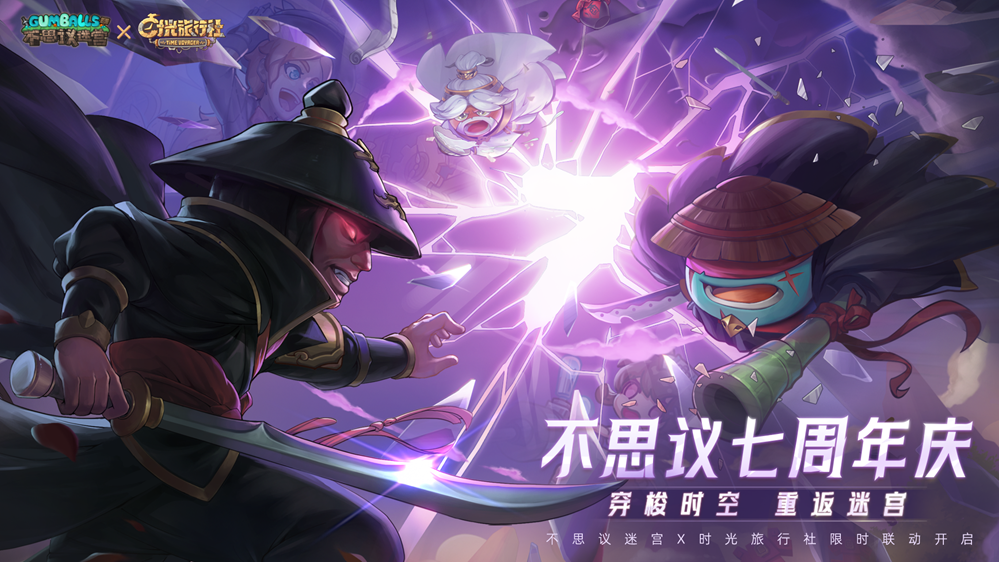 《不思議迷宮》x《時(shí)光旅行社》七周年限定聯(lián)動(dòng)即將開(kāi)啟 一起穿梭時(shí)空 重返迷宮~