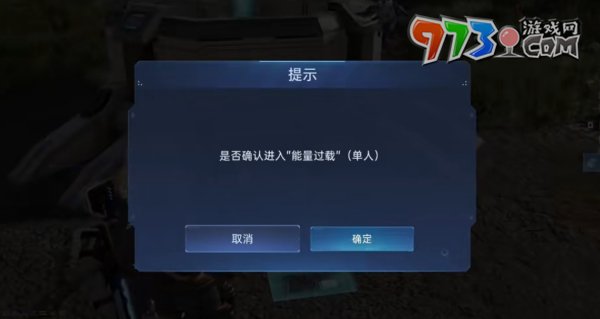 《星球：重啟》能量過載任務攻略