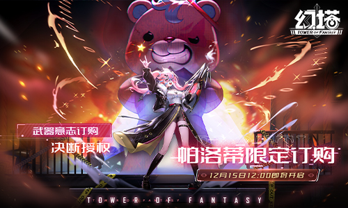 《幻塔》二周年版本前瞻直播精彩回顧 擬態(tài)“帕洛蒂”即將登場