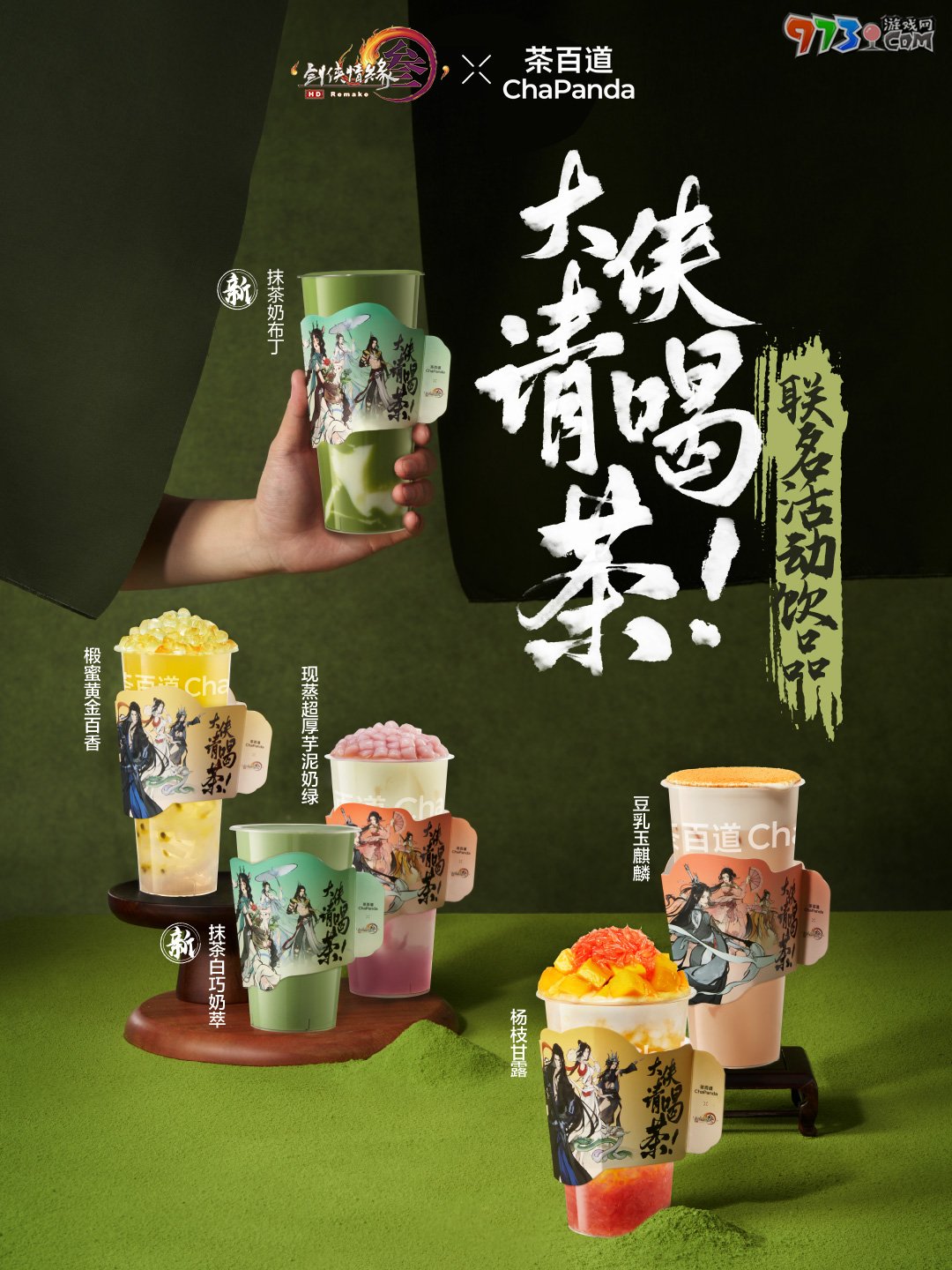 《劍網3》茶百道聯(lián)名時間介紹