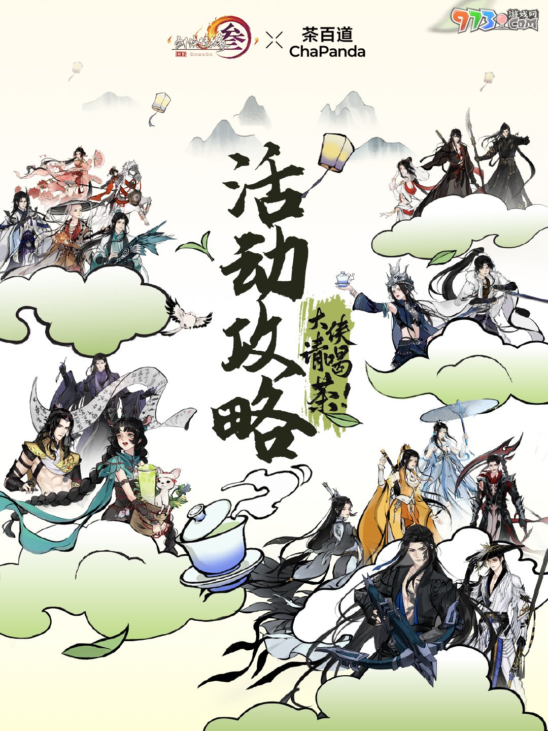 《劍網3》茶百道聯(lián)名時間介紹