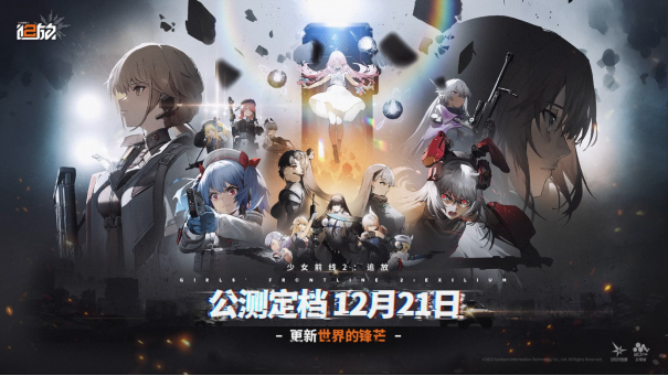 終于定檔！《少女前線2：追放》官宣12月21日公測！