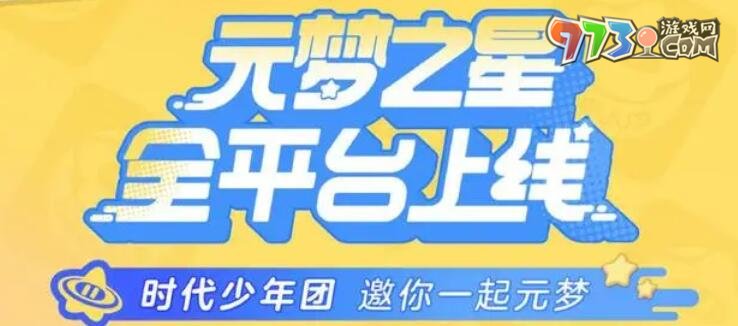 《元夢(mèng)之星》Q幣領(lǐng)取方法