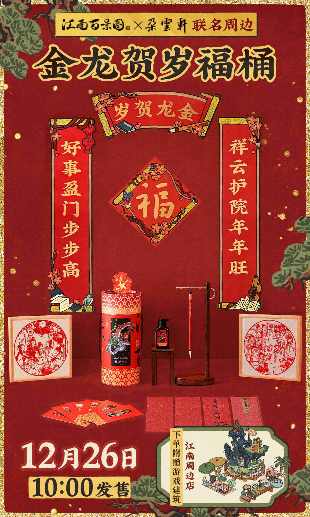 《江南百景圖》與百年藝術(shù)老字號(hào)《朵云軒》聯(lián)動(dòng)正式上線！