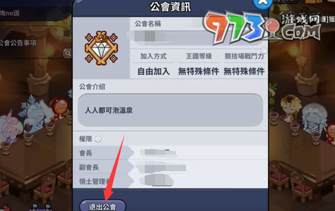 《沖呀！餅干人：王國》公會退出方法