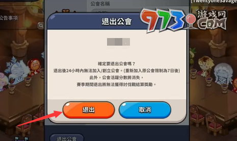 《沖呀！餅干人：王國》公會退出方法