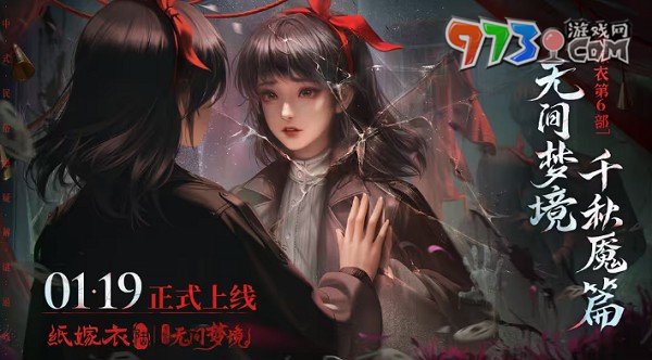 《紙嫁衣6無(wú)間夢(mèng)境》千秋魘篇?jiǎng)∏榻榻B
