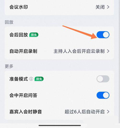 《騰訊會議》設(shè)置會議回放方法
