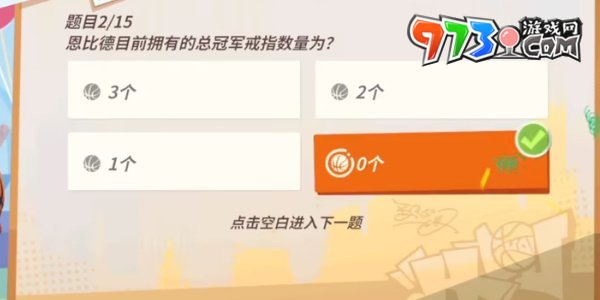 《全明星街球派對(duì)》趣味答題恩比德答案一覽