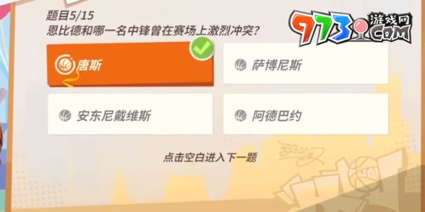 《全明星街球派對(duì)》趣味答題恩比德答案一覽
