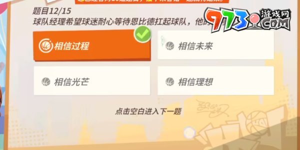 《全明星街球派對(duì)》趣味答題恩比德答案一覽
